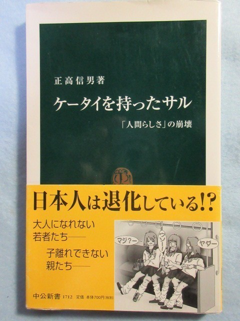 【帯付き】ケータイを持ったサル　「人間らしさ」の崩壊 　人間は退化している　正高信男(中公新書) 1973_画像1