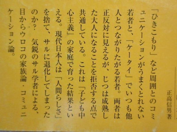 【帯付き】ケータイを持ったサル　「人間らしさ」の崩壊 　人間は退化している　正高信男(中公新書) 1973_画像2