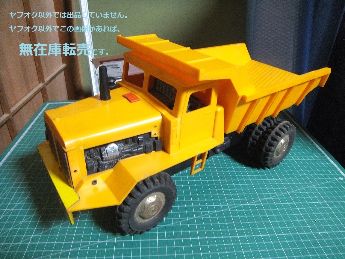 △▽ プラスチック+金属製 ダンプカーのおもちゃ 約45cm×約20cm △▽ プラスチック+金属製 ダンプカーのおもちゃ 約45cm×約20cm
