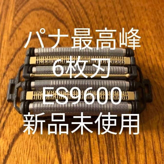 パナソニック6枚刃　ES9600