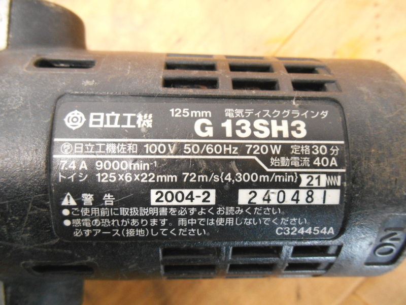 日立工機【激安】HITACHI 125mm 細径 電気ディスクグラインダ グラインダー サンダ サンダー 研磨機 研削機 研磨 研削 動作品◆G13SH3_画像8