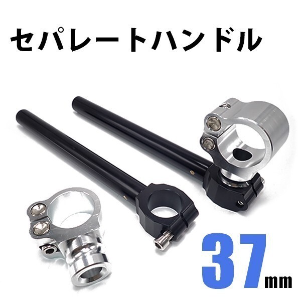 セパレートハンドル セパハン 37mm 37パイ アルミ クリップオン CB900 VFR400R CBR400R 250TR GSX250Sカタナ エリミネーター400 NINJA250R_画像1