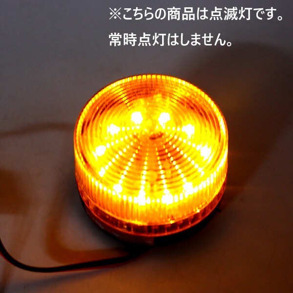 1円~ LED 点滅灯 AC100V 黄 イエロー パトランプ 警告灯 非常灯 ランプ ストロボ 防犯灯 工事灯 4sの画像3