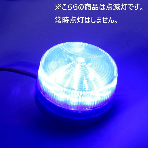 1円~ LED 点滅灯 AC100V 青 ブルー パトランプ 警告灯 非常灯 ランプ ストロボ 防犯灯 工事灯 1sの画像3