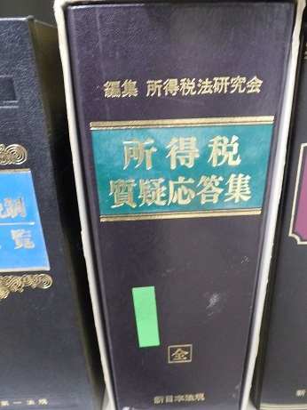 所得税質疑応答集、新日本法規出版_画像1