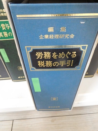 労務をめぐる税務の手引き、新日本法規出版_画像1