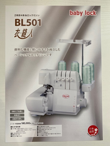 ベビーロック　2本針4本糸ロックミシン　BL501（衣縫人）本体_画像2