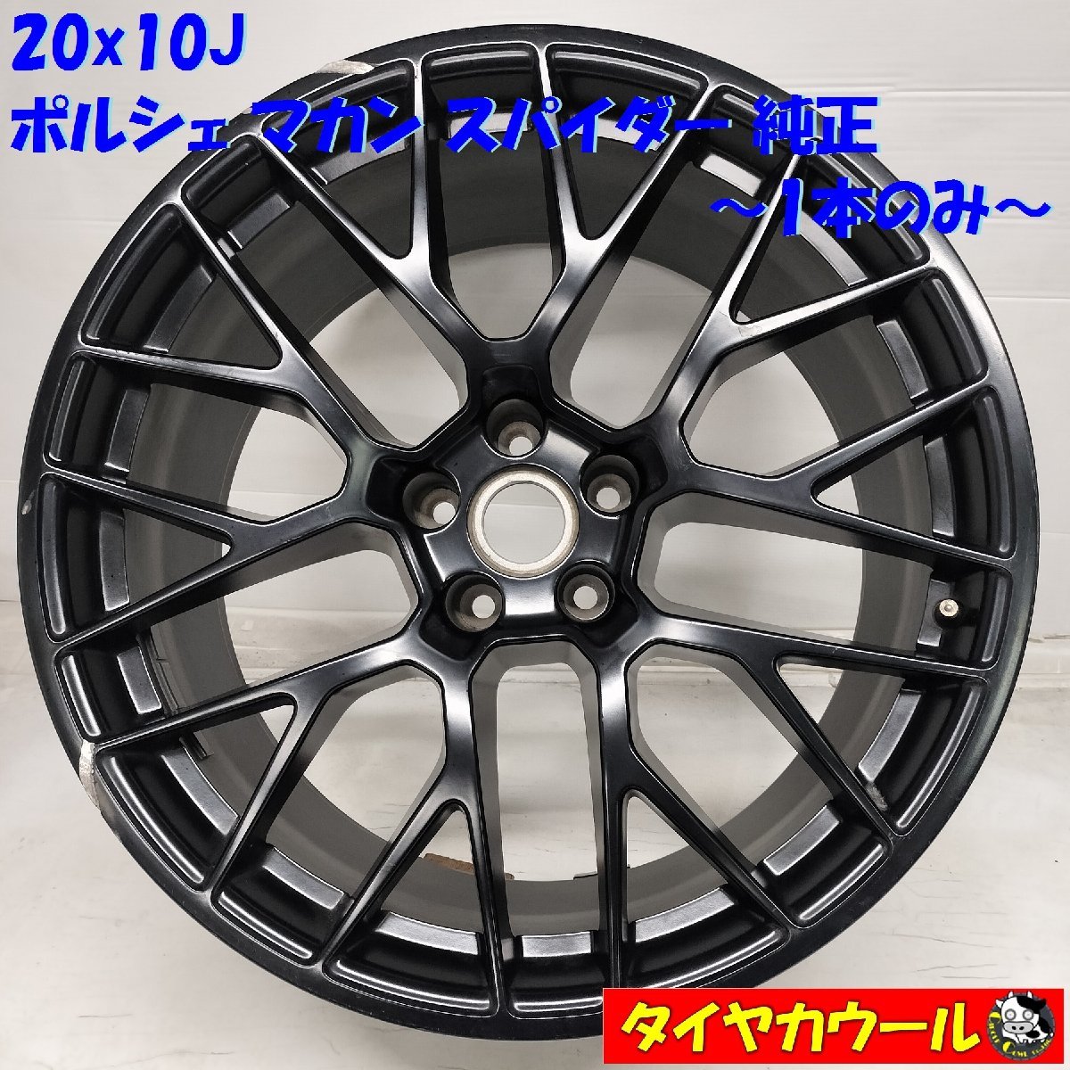 ◆配送先指定あり◆ 高級・希少！ 20x10J ポルシェ マカン スパイダー 純正 5H PCD 112 95B601025DT 1本 Porche MACAN SPIDER_画像1