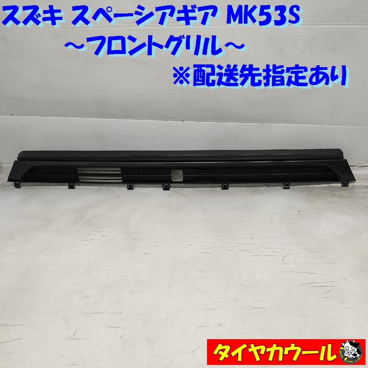 ◆配送先指定あり◆ スズキ スペーシアギア MK53S フロントグリル 71741-79R70 1ケ ～本州・四国は送料無料～_画像1