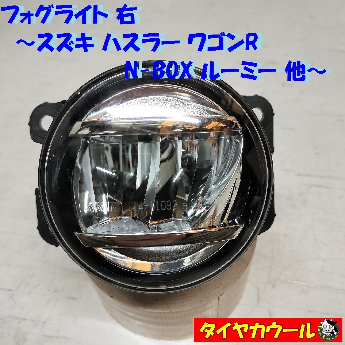 ◆全国送料無料◆ スズキ ハスラー ワゴンR NBOX タント ルーミー 等 フォグランプ 右 1ケ KOITO 114-11092 フォグライトの画像1