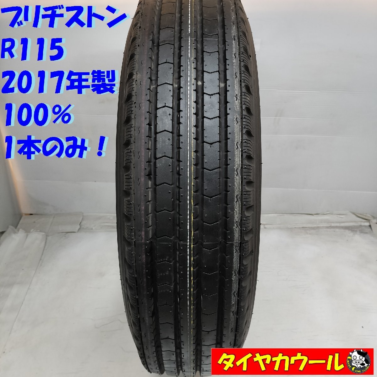 ◆配送先指定あり◆ ＜ほぼ未使用！ トラック用オンロードタイヤ 1本＞ 225/90R17.5 LT ブリヂストン R115 2017年製 100%