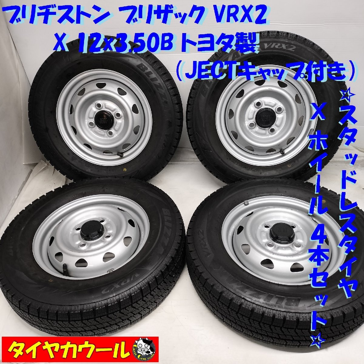 ◆本州・四国は送料無料◆ ＜スタッドレス & ホイール 4本＞ 145/80R12 ブリヂストン '21年製 12x3.50B トヨタ製 4H -100 軽自動車に！_画像1