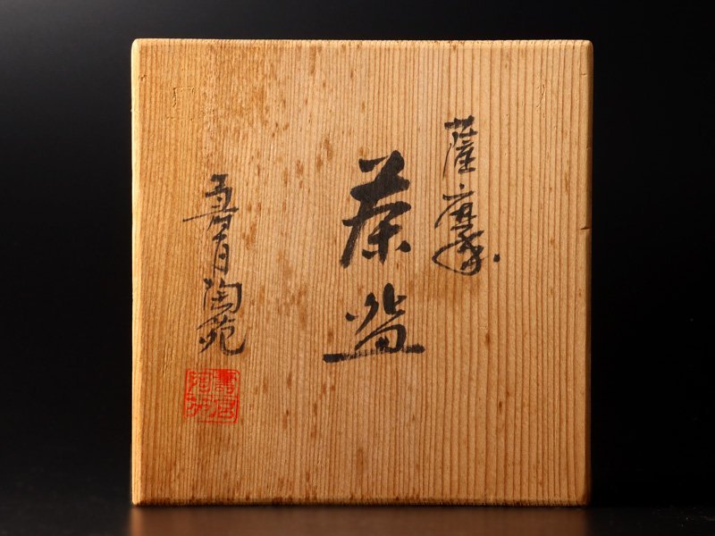 【古美味】壽官陶苑(十四代沈壽官) 薩摩茶碗 茶道具 保証品 Ly1Z_画像7