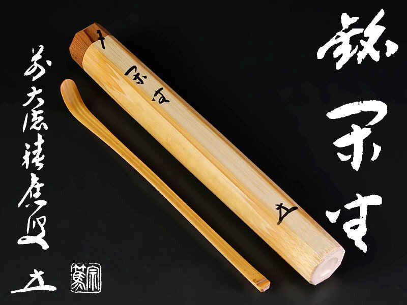 【古美味】福本積應 竹茶杓 銘：閑坐 影林宗篤下削 茶道具 保証品 R7Hz_画像1