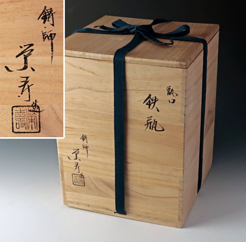 【古美味】鋳師 金森栄寿造 甑口鉄瓶 茶道具 保証品 FX4i_画像8