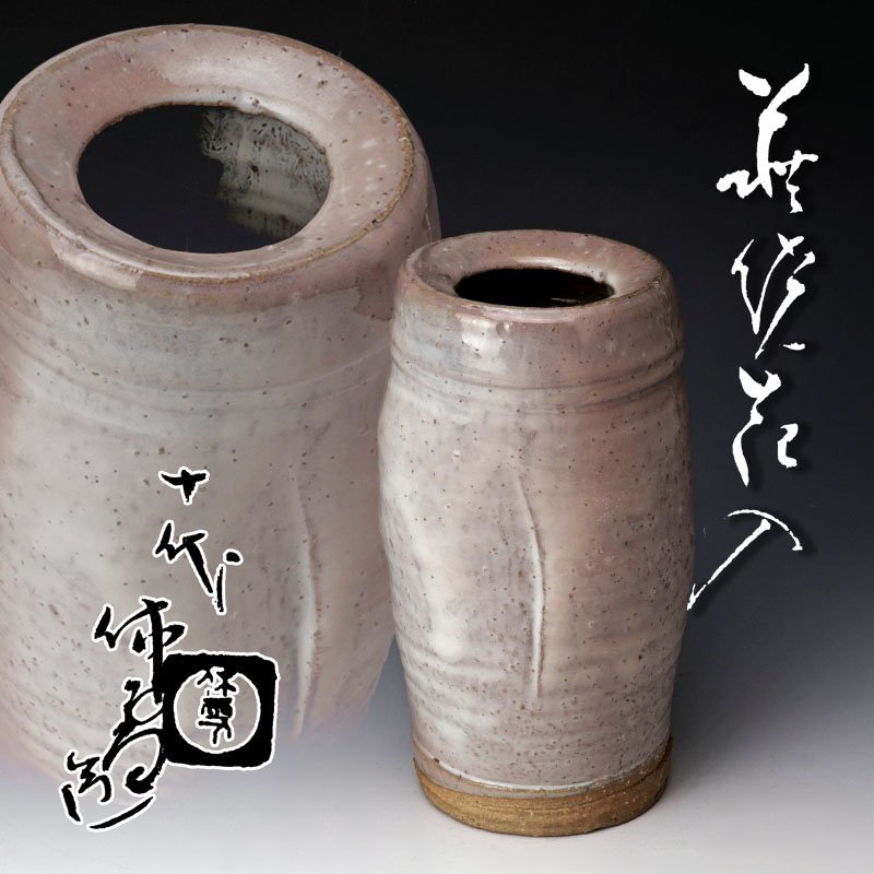 【古美味】人間国宝 十代三輪休雪(休和)造 萩焼花入 茶道具 保証品 mM7O