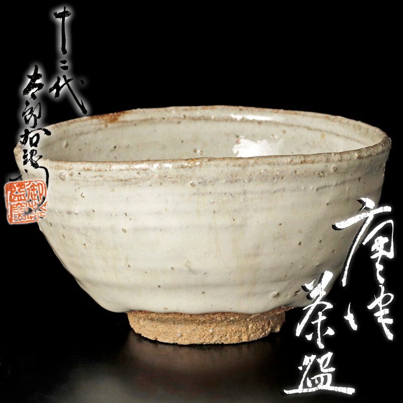 【古美味】十二代中里太郎右衛門 唐津茶碗 茶道具 保証品 8VEu_画像1