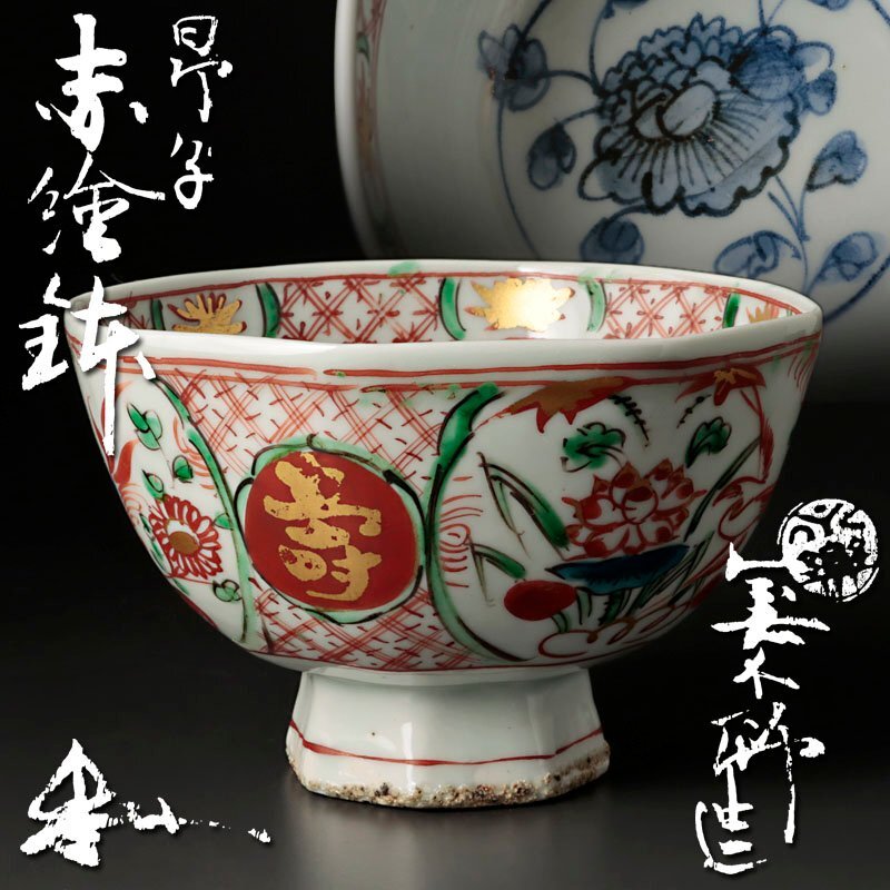 【古美味】十二代永楽善五郎(和全)造 呉須赤絵鉢 茶道具 保証品 PzY5_画像1