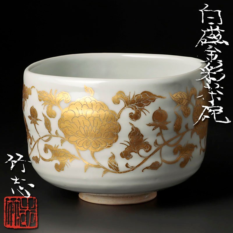 【古美味】川瀬竹志 白磁金彩茶碗 茶道具 保証品 kGM6_画像1