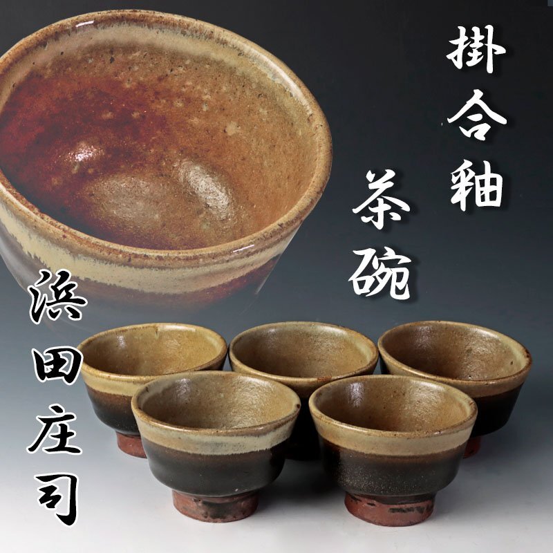 【古美味】人間国宝 浜田庄司 掛合釉茶碗 五客 茶道具 保証品 cY6U_画像1