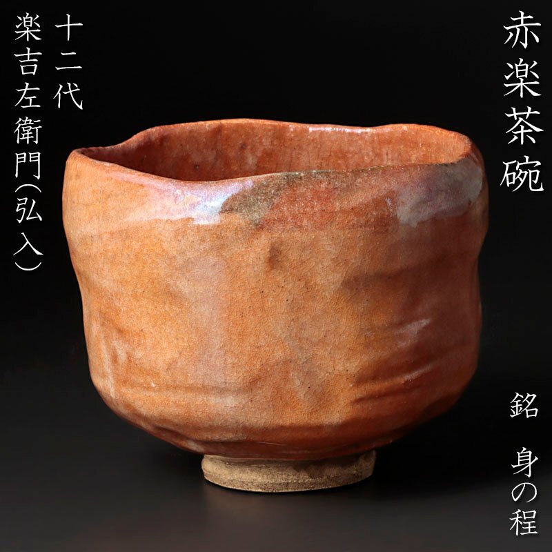 【古美味】十二代楽吉左衛門(弘入) 赤楽茶碗 茶道具 保証品 wTO8_画像1