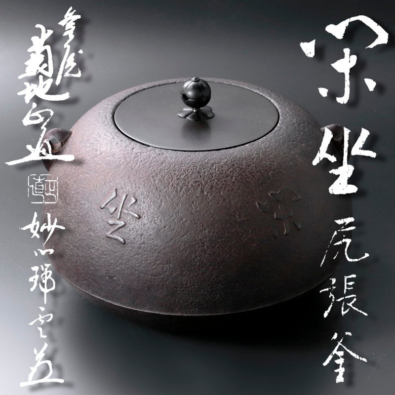 【古美味】菊地正直『松山瑞雲書付』尾張釜 銘:閑坐 妙心寺仏殿古釘使用 茶道具 保証品 TKy5_画像1