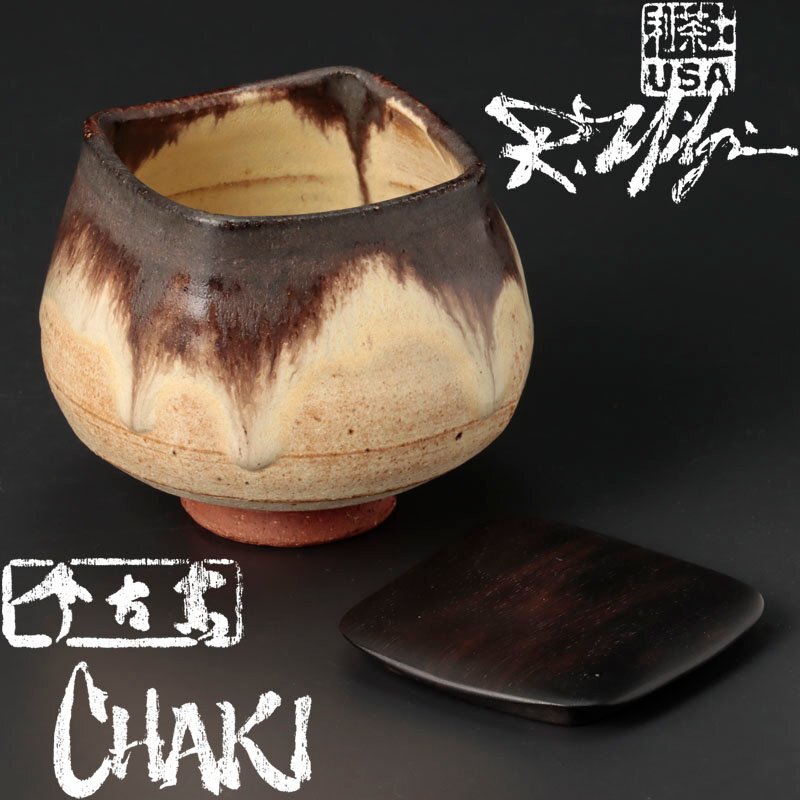 【古美味】今古窯 利茶土ミルグリム 茶器 茶道具 保証品 W1jO_画像1