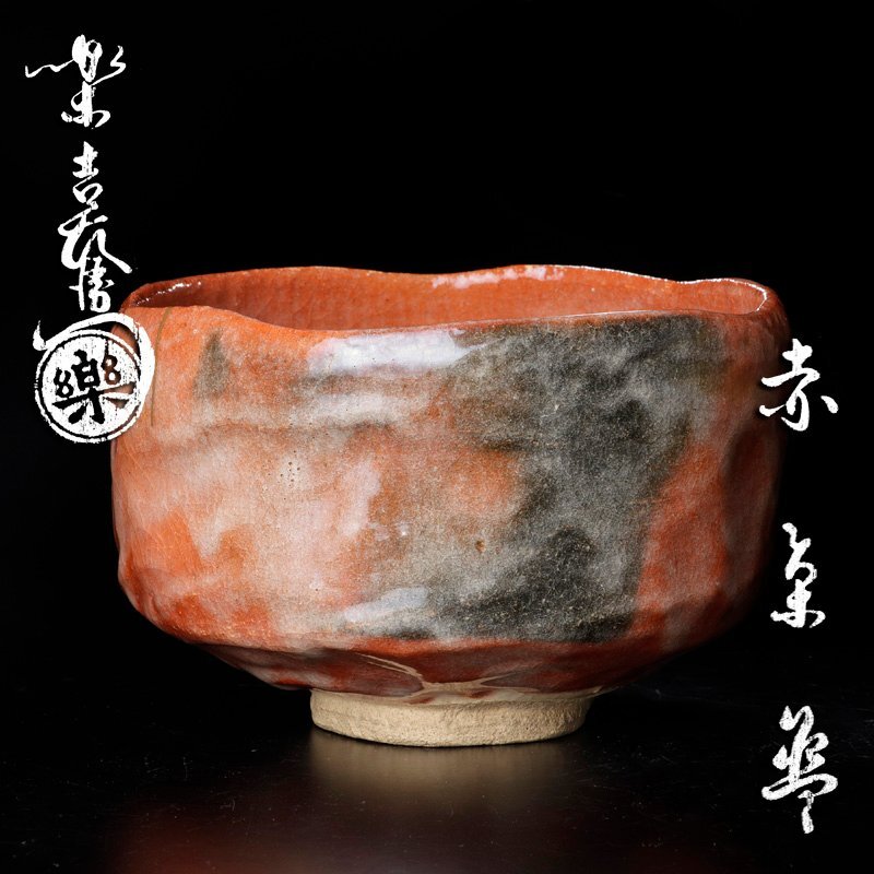 Yahoo!オークション - 【古美味】十二代楽吉左衛門(弘入)造 赤 Yahoo!オークション - 【古美味】十二代楽吉左衛門(弘入)造 赤
