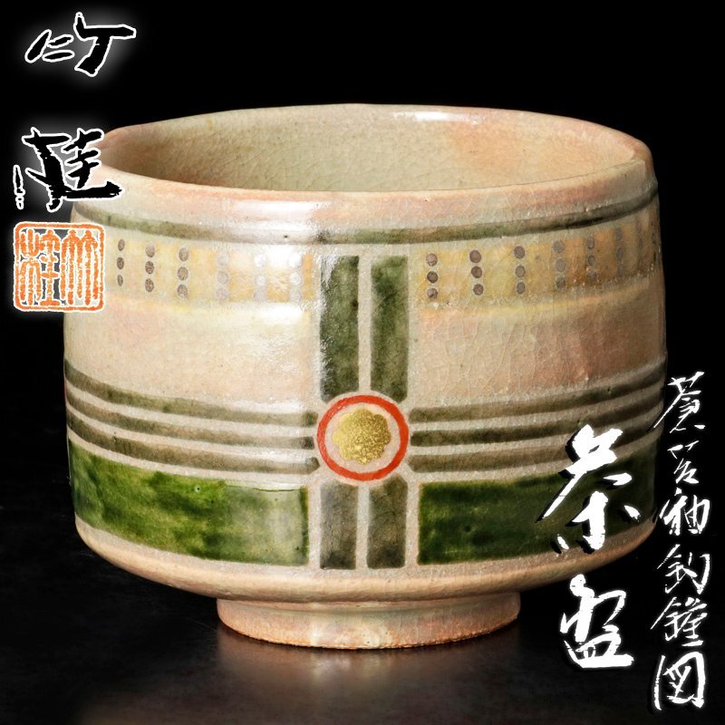 【古美味】竹桂 蒼苔釉釣鐘図茶碗 茶道具 保証品 Nx1V_画像1