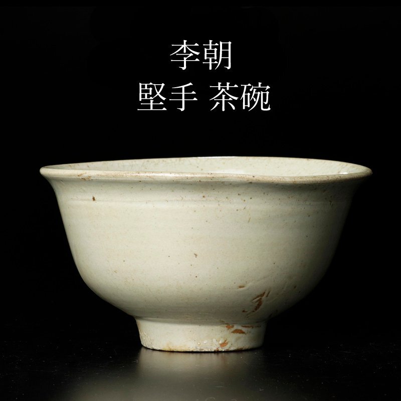 【古美味】時代 李朝 堅手茶碗 茶道具 保証品 2VhD_画像1