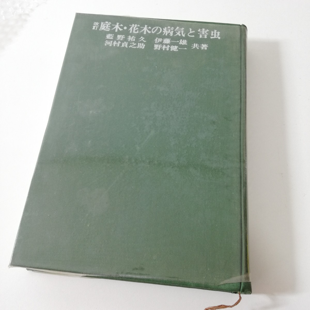 改訂 庭木・花木の病気と害虫 藍野祐久/伊藤一雄/他 誠文堂新光社 昭和48年 初版_画像1