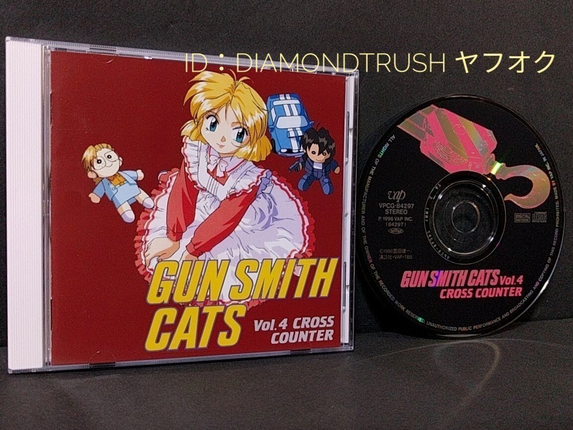 ☆美品!!☆ ◆GUN SMITH CATS Vol.4 Cross Counter◆ガン.スミス.キャッツ クロス カウンター CD 声：根谷美智子/荒木香恵/久川綾 園田健一_画像1