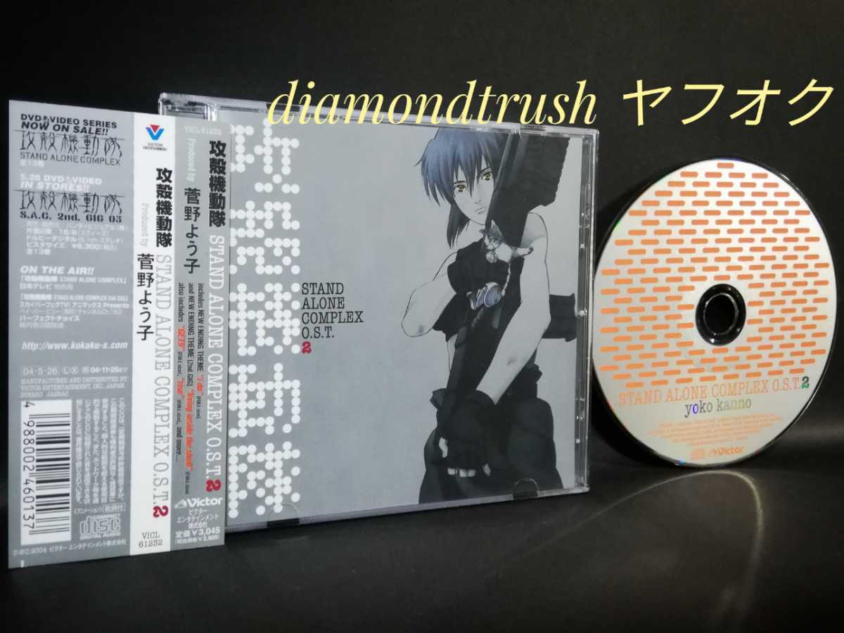 ☆帯付 良品☆ ◆攻殻機動隊 STAND ALONE COMPLEX O.S.T.2◆ サウンドトラック CDアルバム 2004年 ORIGINAL SOUNDTRACK 菅野よう子 主題歌の画像1