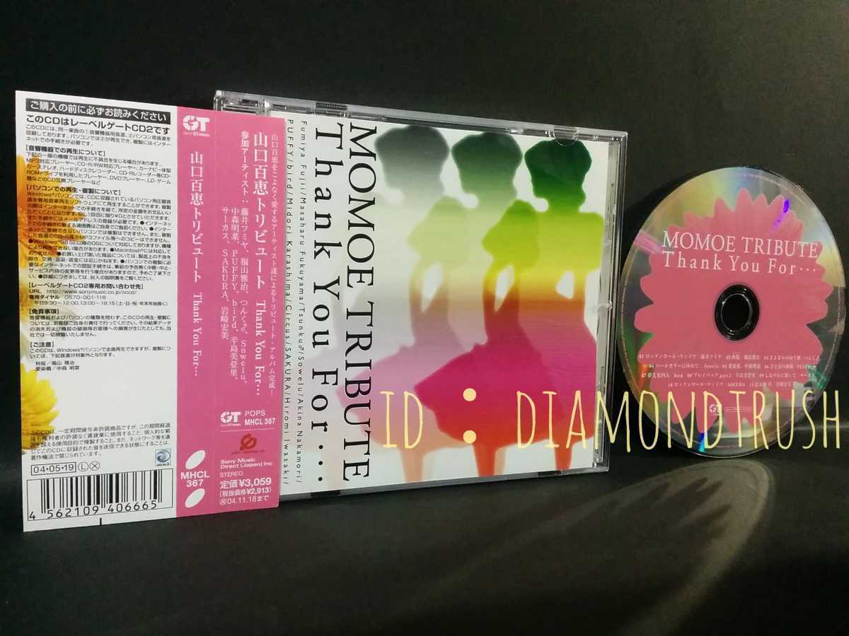 ☆帯付 美品!! ◆山口百恵トリビュート Tribute ALBUM◆ CDアルバム ♪中森明菜 岩崎宏美 福山雅治 藤井フミヤ PUFFY 辛島美登里 サーカスの画像1