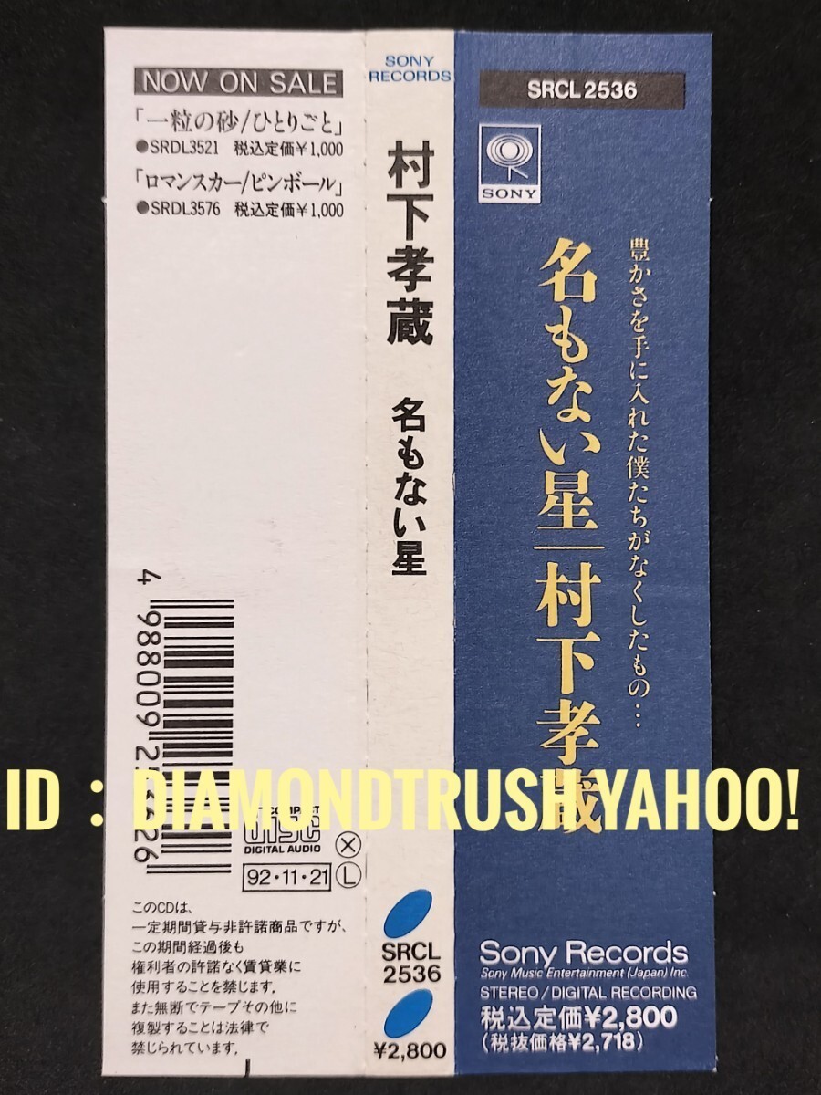 ☆帯付 良品!! ◆村下孝蔵　名もない星◆ CDアルバム 10曲 ♪ロマンスカー/ピンボール/一粒の砂/この国に生まれてよかった/すみれ香水/恋歌_画像4