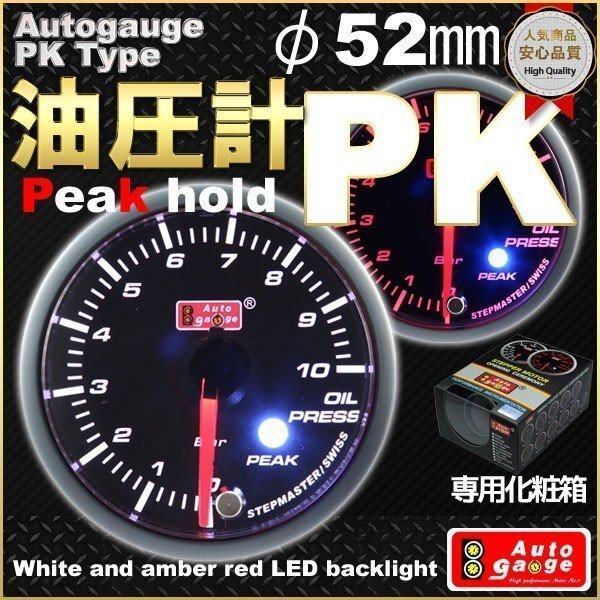 期間セール【スイス製ステップモーター】オートゲージ 油圧計 PKタイプ φ52mm 追加メーター 新品　同梱可能　_画像1