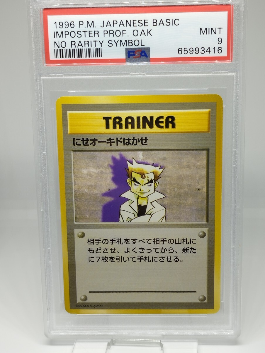 ポケモンカード 旧裏 マークなし にせオーキドはかせ PSA9 初版