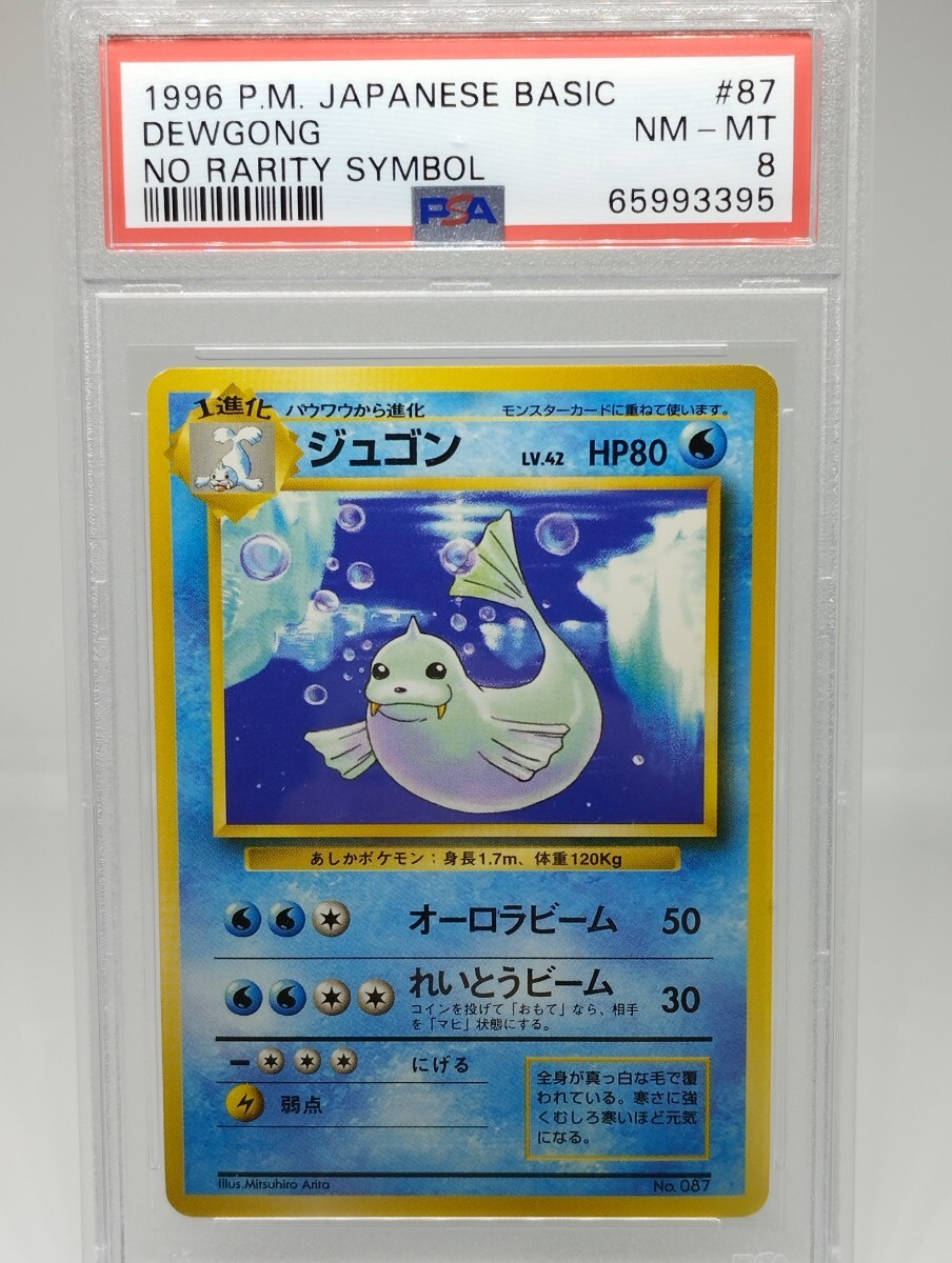 ポケモンカード ポケモンカードゲーム 旧裏 マークなし ジュゴン PSA8