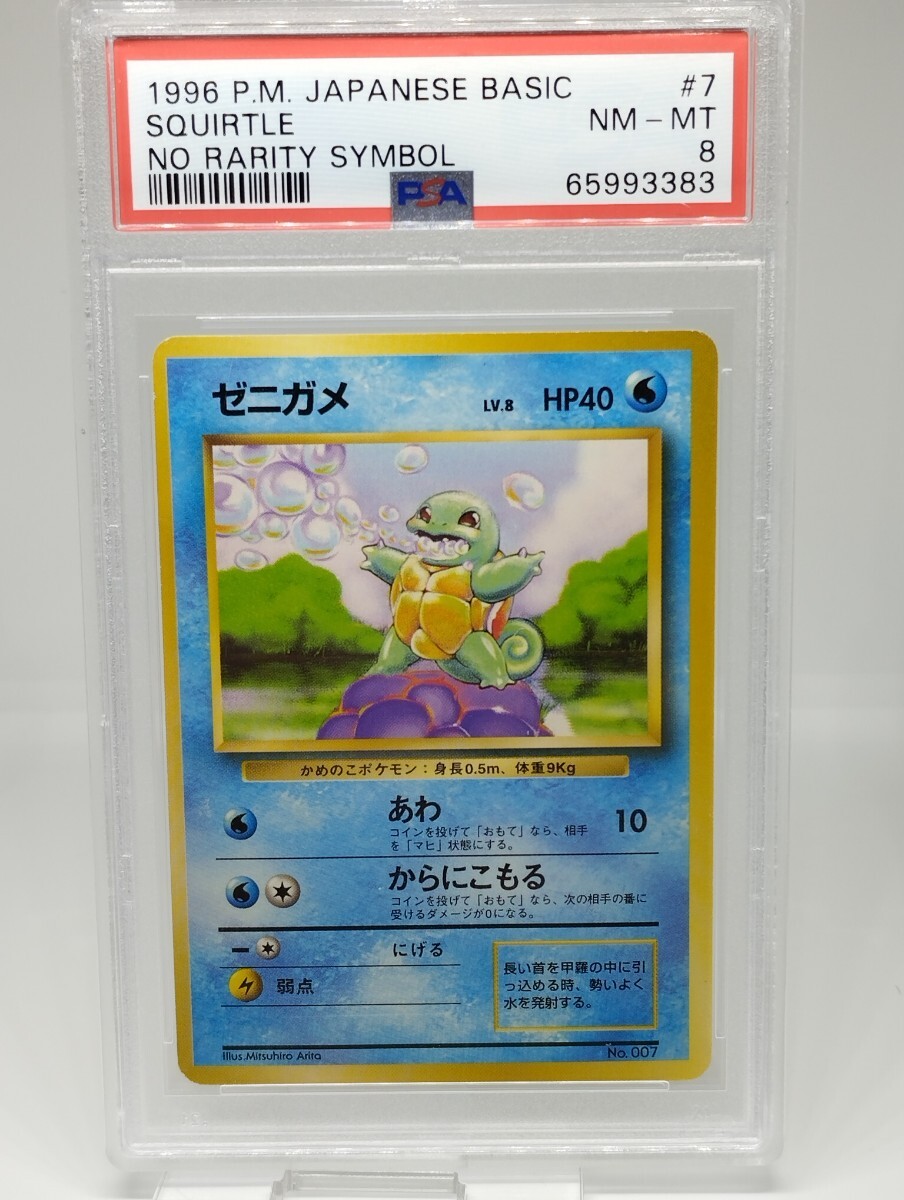 ポケモンカード 旧裏面 マークなし ゼニガメ PSA8 初版 ポケカ