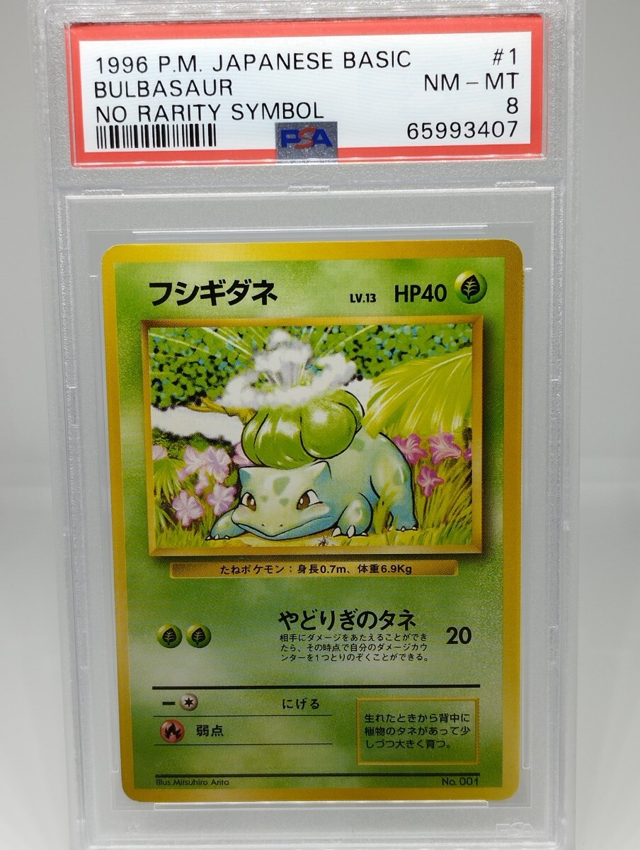 ポケモンカード 旧裏 マークなし フシギダネ PSA8 ポケカ