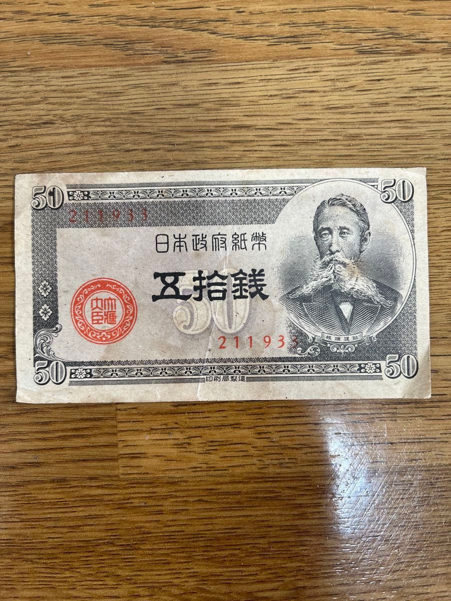 古紙幣　10円札 50銭札 2枚セット