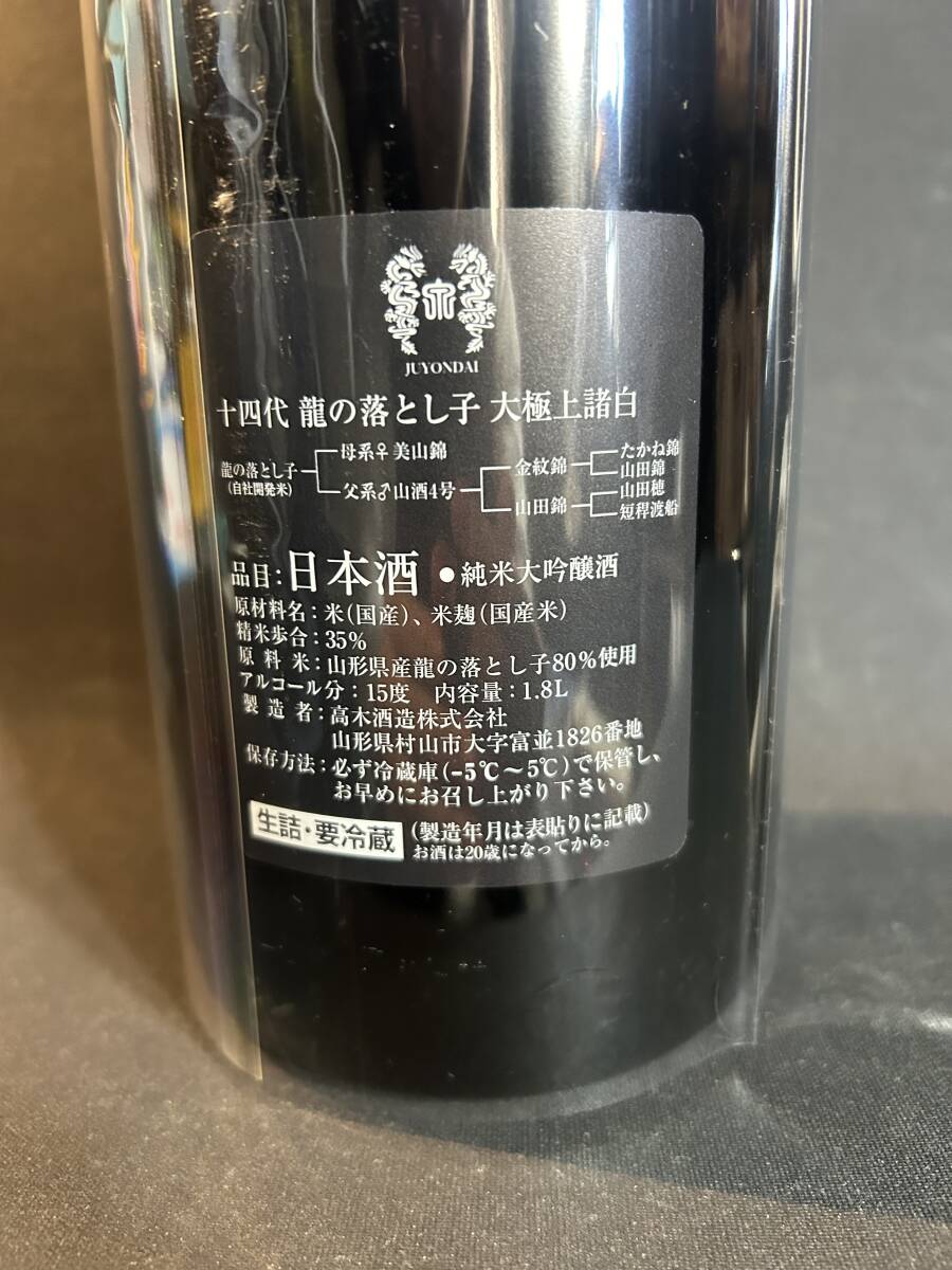 十四代 龍の落とし子 大極上諸白　1800ml 2024.02 新品 高木酒造_画像4