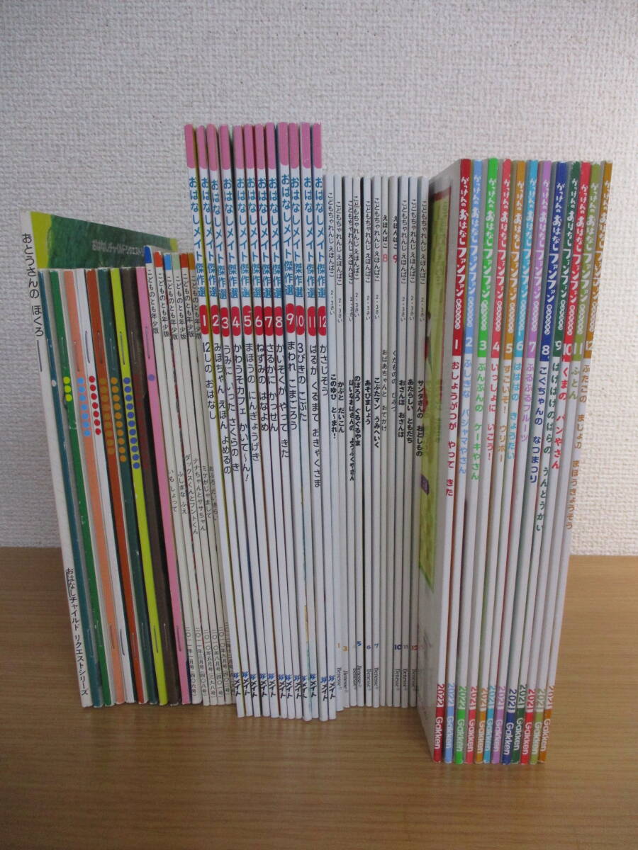 送料無料★絵本★５１冊まとめ売り　おはなしメイト傑作選/おはなしファンファン/こどものせかい/こどものとも/こどもちゃれんじ他　学研_画像2