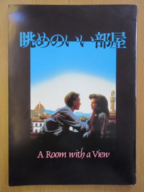 送料込★映画パンフレット★眺めのいい部屋　A Room with a View★マギー・スミス、デンホルム・エリオット★中古品★匿名配送