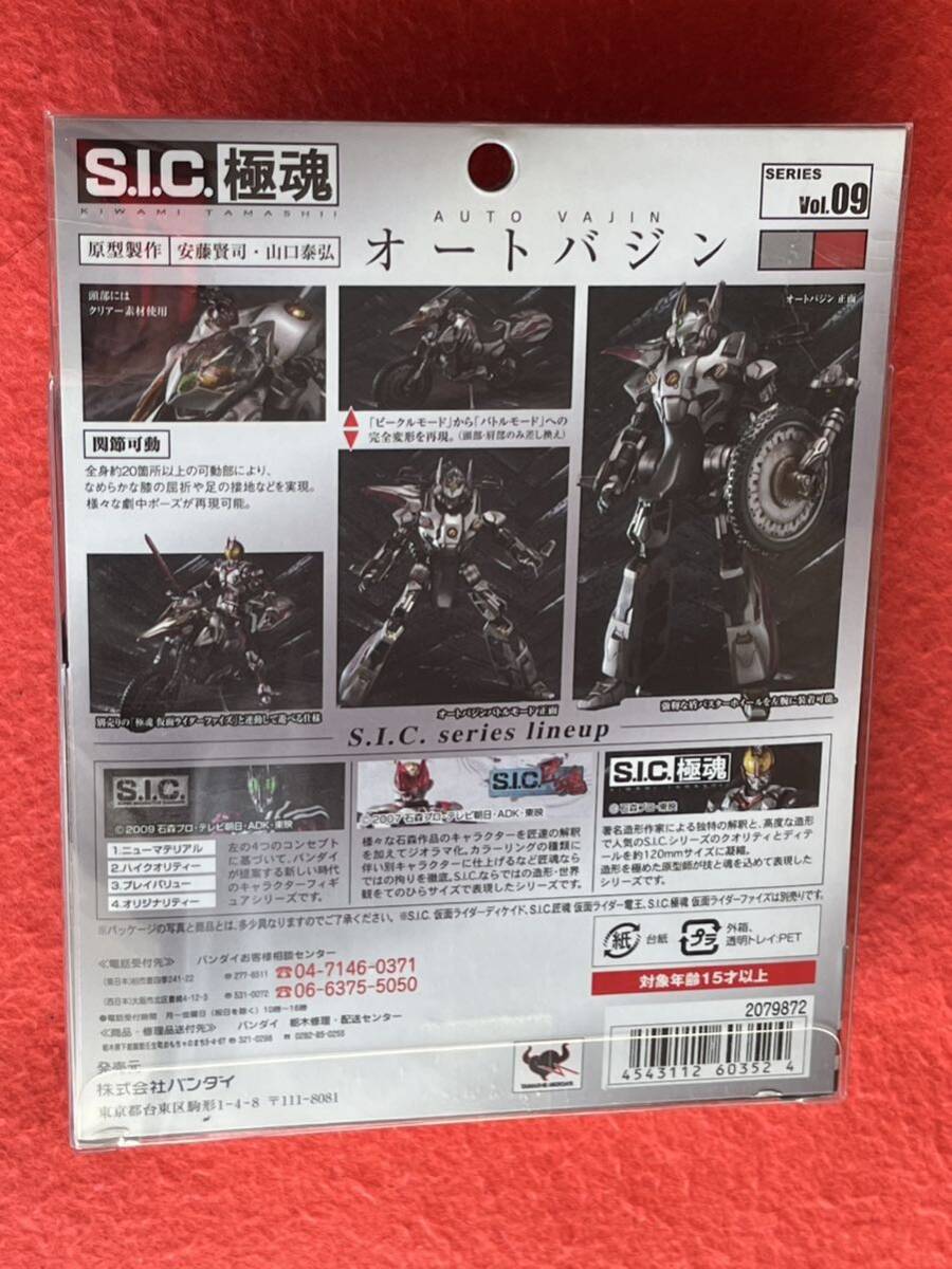 ★即決 S.I.C. 極魂 オートバジン 仮面ライダーファイズ 仮面ライダー555 未開封新品！AUTO VAJIN！パラダイス・リゲインド！_画像2