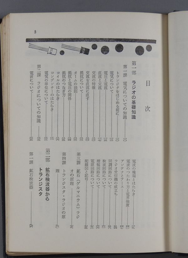 トランジスター ラジオの作り方　松尾誠　金園社 実用百科　昭和43年　hf16_画像4