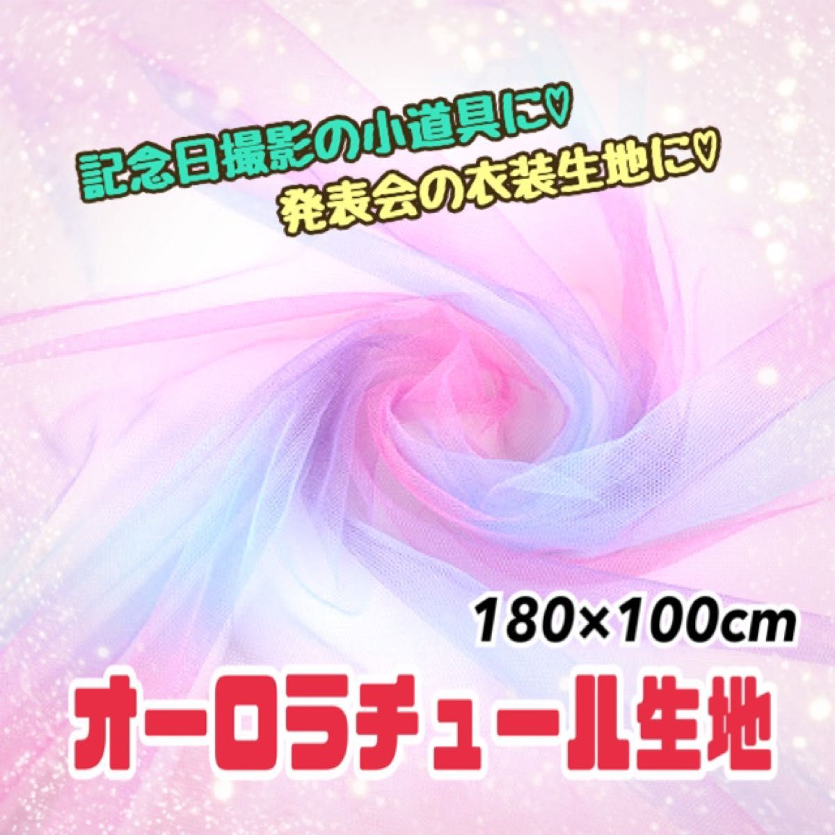 オーロラ 生地 チュール オーガンジー 飾り付け 背景布 撮影 誕生日 紫 ピンク 青 発表会衣装 作品制作 素材 グラデーション