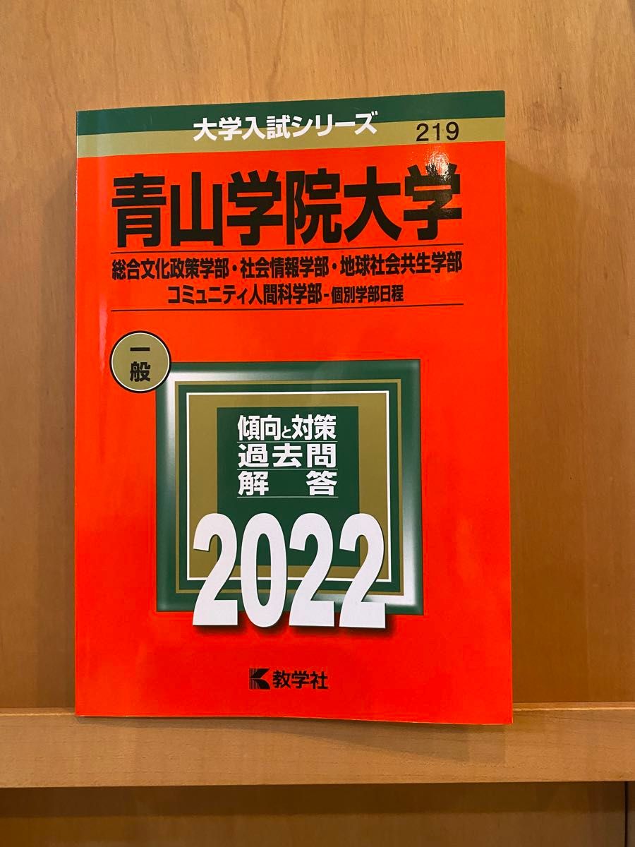 赤本　2022青山学院大学　総合文化政策学部　社会情報学部　地球社会共生学部　コミュニティ人間科学部　個別学部日程