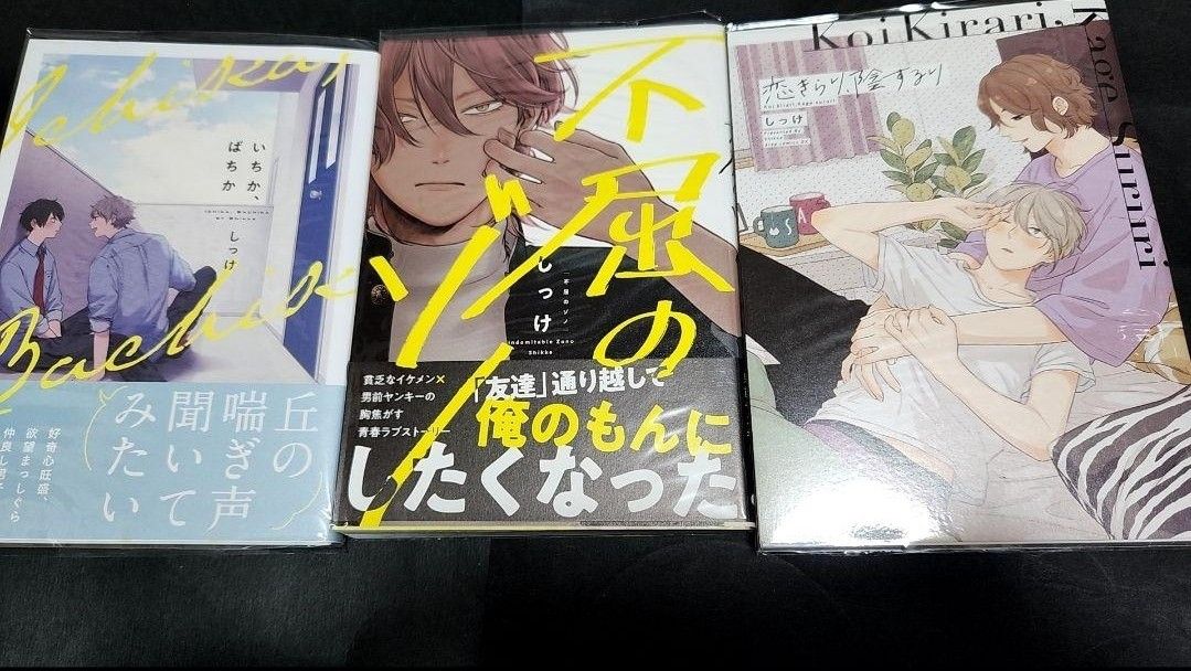 しっけ 2冊セット☆おまけ9種付☆恋きらり、陰するり/不屈のゾノ しっけ 2冊セット☆おまけ9種付☆恋きらり、陰するり/不屈のゾノ