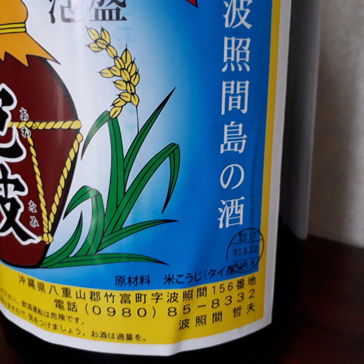 訳あり◆泡盛【泡波】4500ml 升升半升◆箱なし 6年もの 波照間酒造_画像3